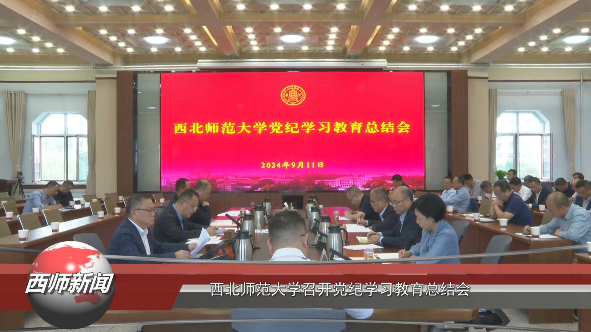 西北师大召开党纪学习教育总结会